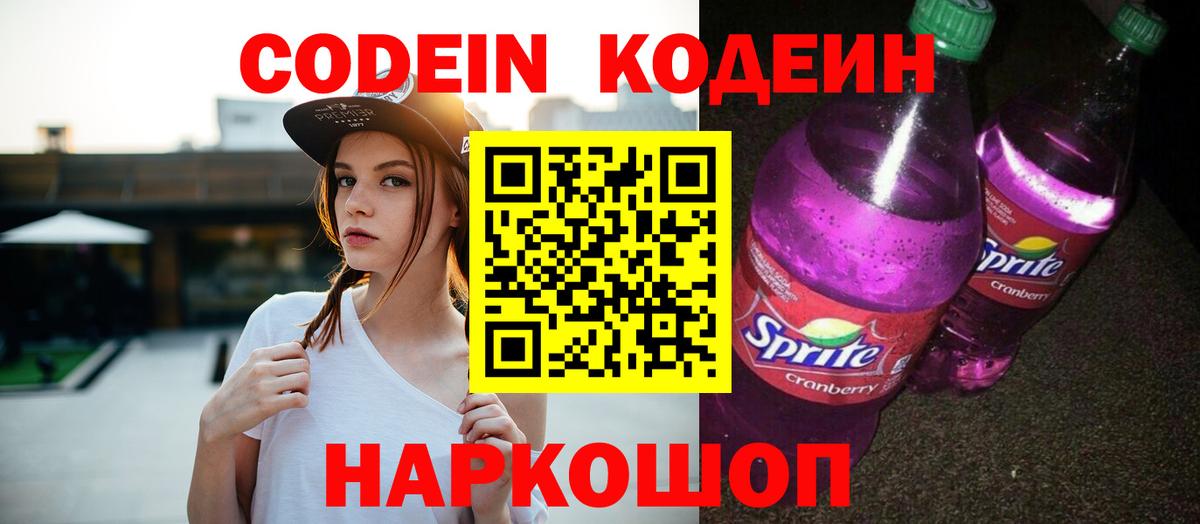 Кодеин Purple Drank Сафоново