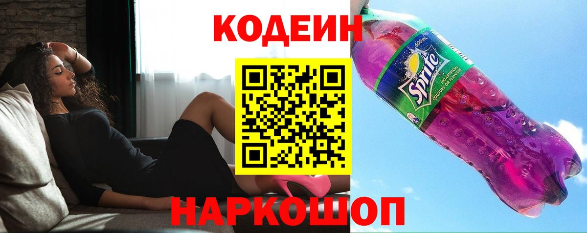 Кодеин Purple Drank  Вход с VPN  Сафоново 